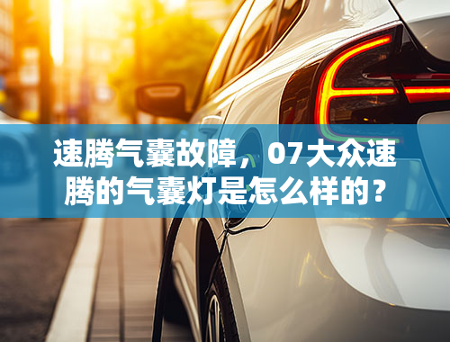 速腾气囊故障，07大众速腾的气囊灯是怎么样的？