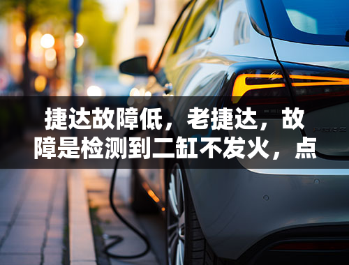 捷达故障低，老捷达，故障是检测到二缸不发火，点火线圈，高压线，火花塞都换啦，还是有故障？