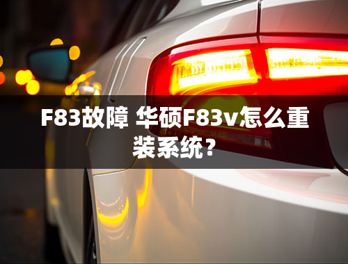 F83故障 华硕F83v怎么重装系统？