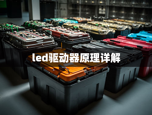 led驱动器原理详解