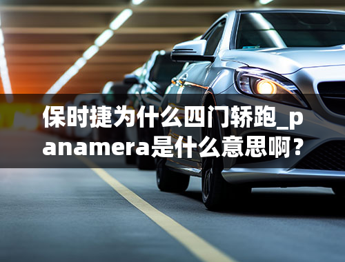 保时捷为什么四门轿跑_panamera是什么意思啊？