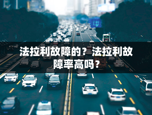 法拉利故障的？法拉利故障率高吗？