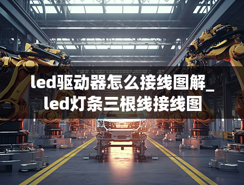 led驱动器怎么接线图解_led灯条三根线接线图