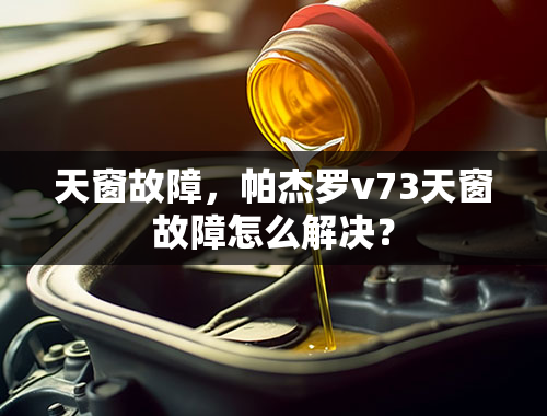 天窗故障，帕杰罗v73天窗故障怎么解决？