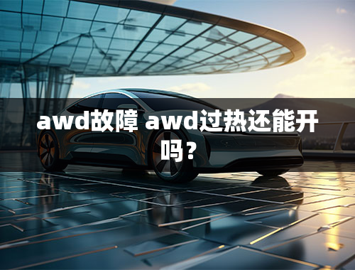 awd故障 awd过热还能开吗？