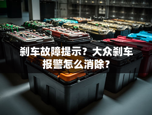 刹车故障提示？大众刹车报警怎么消除？