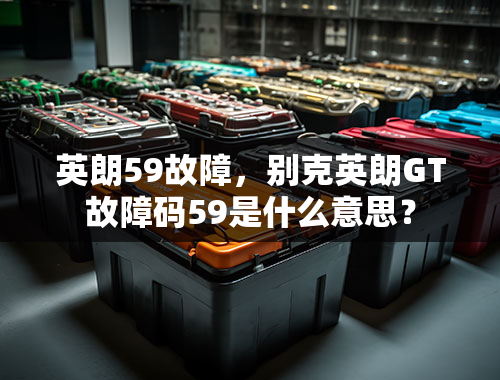 英朗59故障，别克英朗GT故障码59是什么意思？