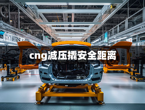 cng减压撬安全距离