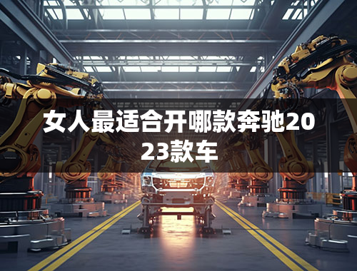 女人最适合开哪款奔驰2023款车