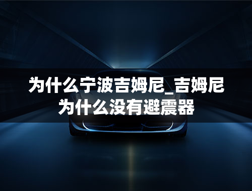 为什么宁波吉姆尼_吉姆尼为什么没有避震器