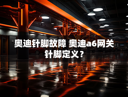 奥迪针脚故障 奥迪a6网关针脚定义？