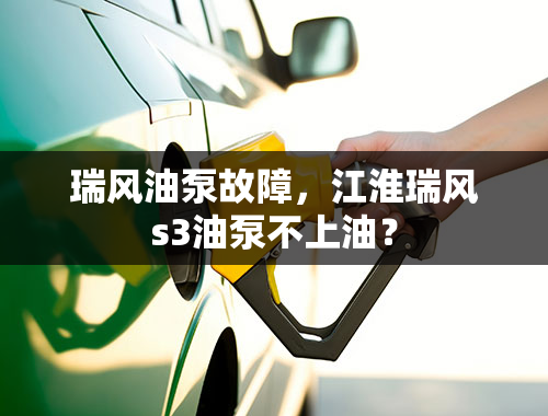 瑞风油泵故障，江淮瑞风s3油泵不上油？