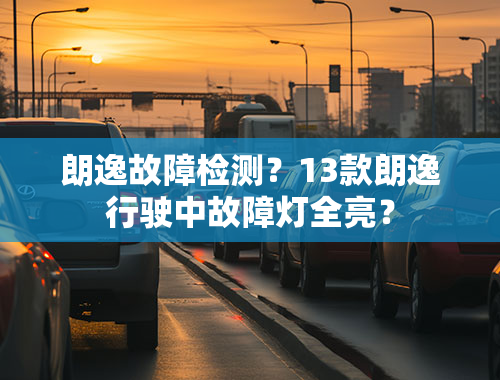 朗逸故障检测？13款朗逸行驶中故障灯全亮？