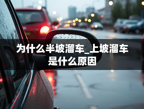 为什么半坡溜车_上坡溜车是什么原因