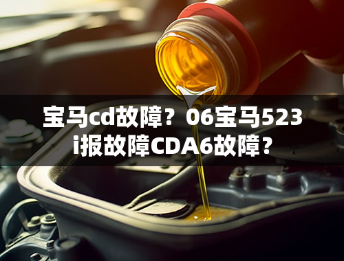 宝马cd故障？06宝马523i报故障CDA6故障？