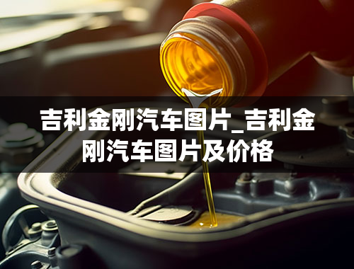 吉利金刚汽车图片_吉利金刚汽车图片及价格