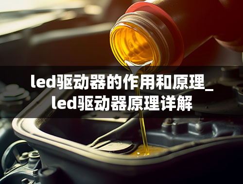 led驱动器的作用和原理_led驱动器原理详解