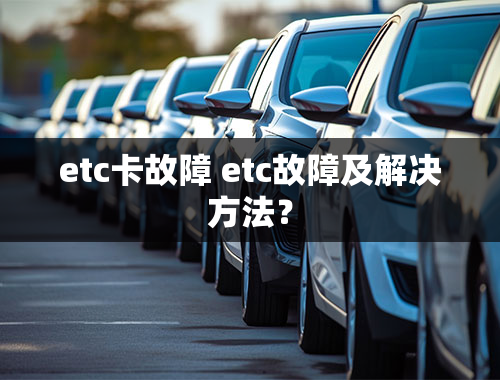 etc卡故障 etc故障及解决方法？