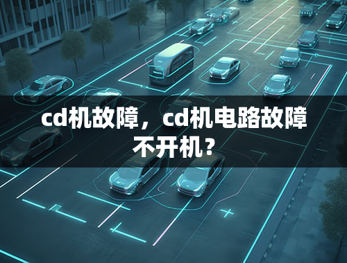 cd机故障，cd机电路故障不开机？