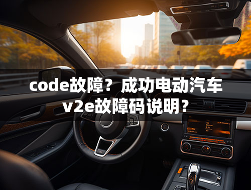 code故障？成功电动汽车v2e故障码说明？