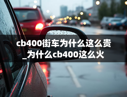 cb400街车为什么这么贵_为什么cb400这么火