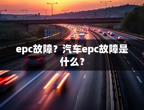 epc故障？汽车epc故障是什么？