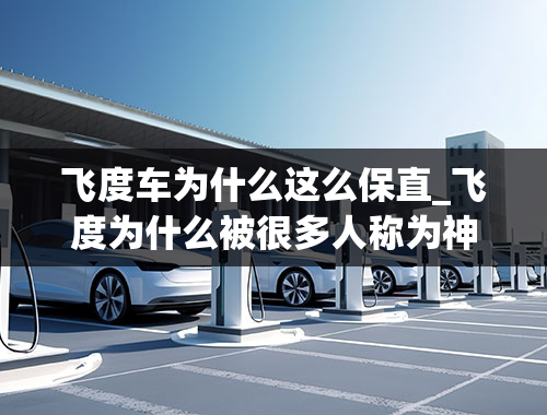 飞度车为什么这么保直_飞度为什么被很多人称为神车？这款车保值吗？