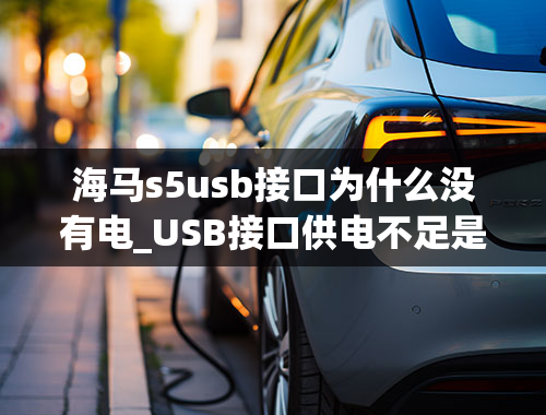 海马s5usb接口为什么没有电_USB接口供电不足是怎么回事