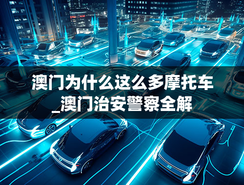 澳门为什么这么多摩托车_澳门治安警察全解