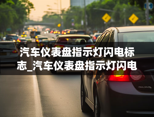 汽车仪表盘指示灯闪电标志_汽车仪表盘指示灯闪电标志是什么