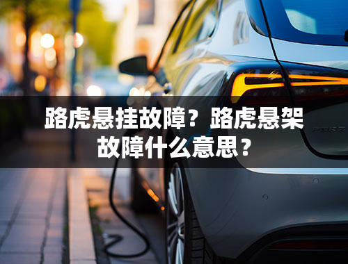 路虎悬挂故障？路虎悬架故障什么意思？