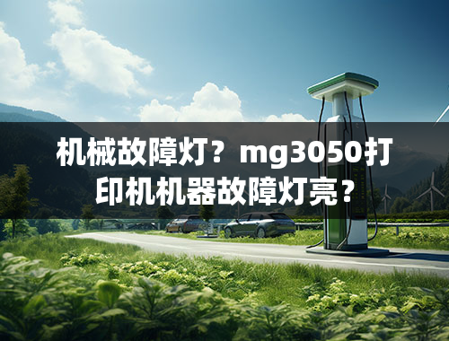 机械故障灯？mg3050打印机机器故障灯亮？