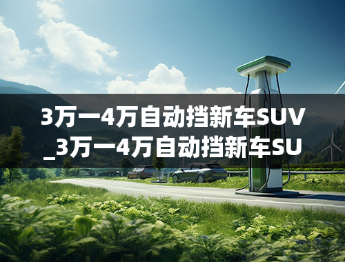 3万一4万自动挡新车SUV_3万一4万自动挡新车SUV