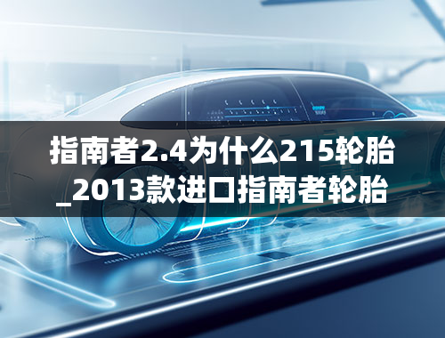 指南者2.4为什么215轮胎_2013款进口指南者轮胎尺寸