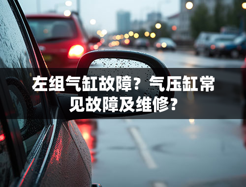 左组气缸故障？气压缸常见故障及维修？