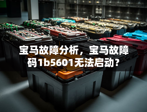 宝马故障分析，宝马故障码1b5601无法启动？