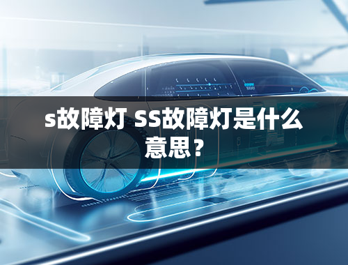 s故障灯 SS故障灯是什么意思？