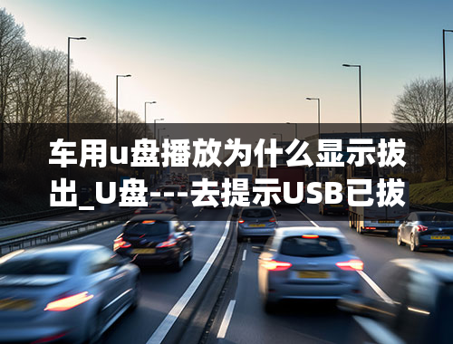 车用u盘播放为什么显示拔出_U盘---去提示USB已拔出什么意思