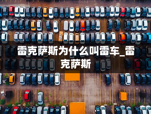 雷克萨斯为什么叫雷车_雷克萨斯