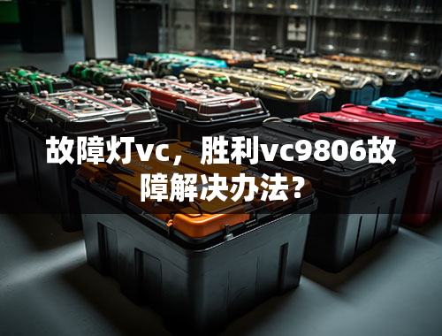 故障灯vc，胜利vc9806故障解决办法？