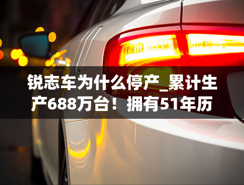 锐志车为什么停产_累计生产688万台！拥有51年历史的丰田锐志为何走向停产了？