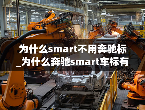 为什么smart不用奔驰标_为什么奔驰smart车标有两种？它们有差别吗？