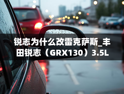 锐志为什么改雷克萨斯_丰田锐志（GRX130）3.5L重改案例