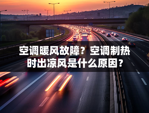 空调暖风故障？空调制热时出凉风是什么原因？