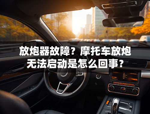 放炮器故障？摩托车放炮无法启动是怎么回事？