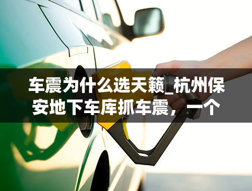 车震为什么选天籁_杭州保安地下车库抓车震，一个月抓了7次，为什么会把自己抓进了监狱？