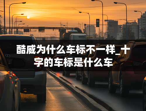 酷威为什么车标不一样_十字的车标是什么车