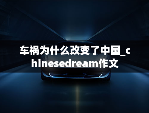 车祸为什么改变了中国_chinesedream作文