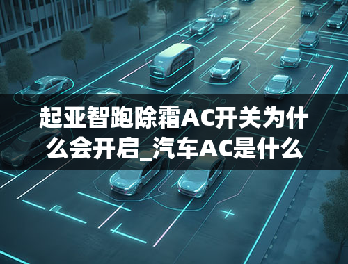 起亚智跑除霜AC开关为什么会开启_汽车AC是什么开关